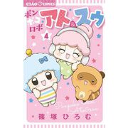 ポンポコロボ アト＆スゥ 4（小学館） [電子書籍]