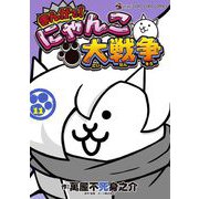 まんがで！にゃんこ大戦争 11（小学館） [電子書籍]