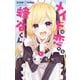 メイドは恋する蜂谷くん 1（小学館） [電子書籍]
