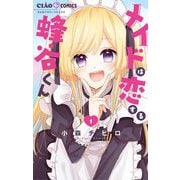メイドは恋する蜂谷くん 1（小学館） [電子書籍]