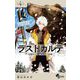 ラストカルテ -法獣医学者 当麻健匠の記憶- 4（小学館） [電子書籍]