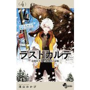 ラストカルテ -法獣医学者 当麻健匠の記憶- 4（小学館） [電子書籍]