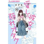 愛しの彼女は隠れオタク【単話】 10（小学館） [電子書籍]