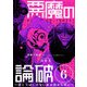 悪魔の論破 ～信じてはいけないあの娘のために～【単話】 6（小学館） [電子書籍]