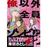 俺以外全員ゾンビ！？ 2（小学館） [電子書籍]