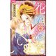 花の散るらん-吉原遊郭恋がたり- 6（小学館） [電子書籍]