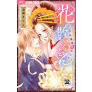 花の散るらん-吉原遊郭恋がたり-【マイクロ】 32（小学館） [電子書籍]