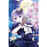 怪盗は今宵も花束を。 1（小学館） [電子書籍]