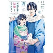 灰被り姫は結婚した、なお王子は 4【電子限定描き下ろし漫画付き】（小学館） [電子書籍]