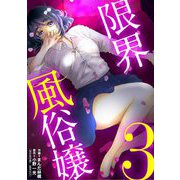 限界風俗嬢 3（小学館） [電子書籍]