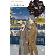 御曹司の並ぶ店 4（小学館） [電子書籍]