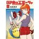 国境のエミーリャ 8（小学館） [電子書籍]
