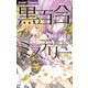 黒百合ミステリー（小学館） [電子書籍]