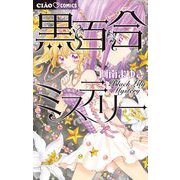 黒百合ミステリー（小学館） [電子書籍]