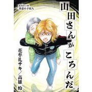 山田さんがころんだ。 2（小学館） [電子書籍]