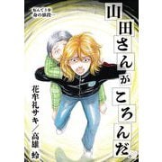 山田さんがころんだ。 3（小学館） [電子書籍]