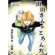 山田さんがころんだ。 4（小学館） [電子書籍]