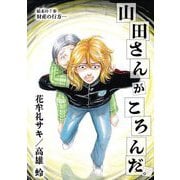 山田さんがころんだ。 7（小学館） [電子書籍]