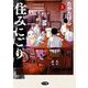 住みにごり 3（小学館） [電子書籍]