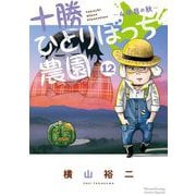 十勝ひとりぼっち農園 12（小学館） [電子書籍]