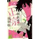 獣医者正宗捕物帳 4（小学館） [電子書籍]