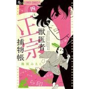 獣医者正宗捕物帳 4（小学館） [電子書籍]