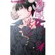 殉国のアルファ～オメガ・ベルサイユ～ 4（小学館） [電子書籍]