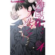 殉国のアルファ～オメガ・ベルサイユ～ 4（小学館） [電子書籍]