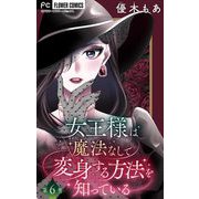 女王様は魔法なしで変身する方法を知っている【マイクロ】 6（小学館） [電子書籍]
