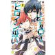 少女マンガのヒーローになりたいのにヒロイン扱いされる俺。 2（小学館） [電子書籍]