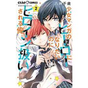 少女マンガのヒーローになりたいのにヒロイン扱いされる俺。 2（小学館） [電子書籍]