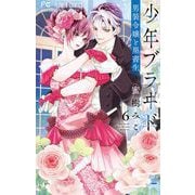 少年ブラヰド -男装令嬢と黒書生- 6（小学館） [電子書籍]
