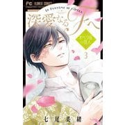 深愛なるFへ オペラ座の怪人 3（小学館） [電子書籍]