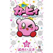 星のカービィ まんぷくプププ ファンタジー 10（小学館） [電子書籍]