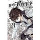 蒼穹のアリアドネ 21（小学館） [電子書籍]