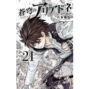 蒼穹のアリアドネ 21（小学館） [電子書籍]