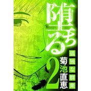 堕ちる 孤独な群衆 2（小学館） [電子書籍]