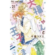 大福ちゃんと王子さま【マイクロ】 21（小学館） [電子書籍]