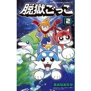 脱獄ごっこ 2（小学館） [電子書籍]