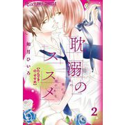 耽溺のススメ 2（小学館） [電子書籍]