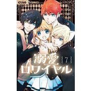 溺愛ロワイヤル 7（小学館） [電子書籍]