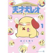 天才犬レオ 1（小学館） [電子書籍]