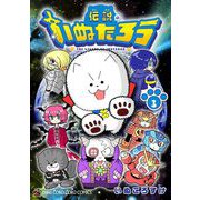 伝説のいぬたろう 3（小学館） [電子書籍]