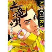 土竜の唄 79（小学館） [電子書籍]