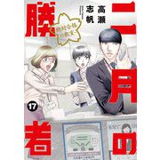 二月の勝者 ー絶対合格の教室ー 17（小学館） [電子書籍]