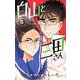 白山と三田さん 5（小学館） [電子書籍]