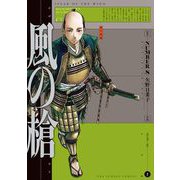 風の槍 2（小学館） [電子書籍]