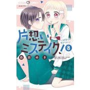 片想いミステイク！ 8（小学館） [電子書籍]