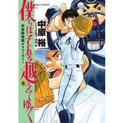 僕らはそれを越えてゆく～天彦野球部グラフィティー～ 4（小学館） [電子書籍]