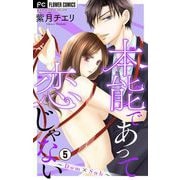 本能であって恋じゃない～Dom×Sub～【マイクロ】 5（小学館） [電子書籍]